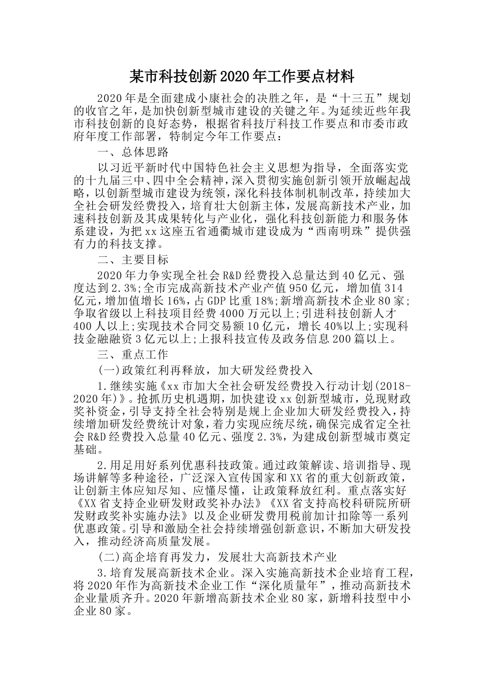 某市科技创新2020工作要点材料_第1页