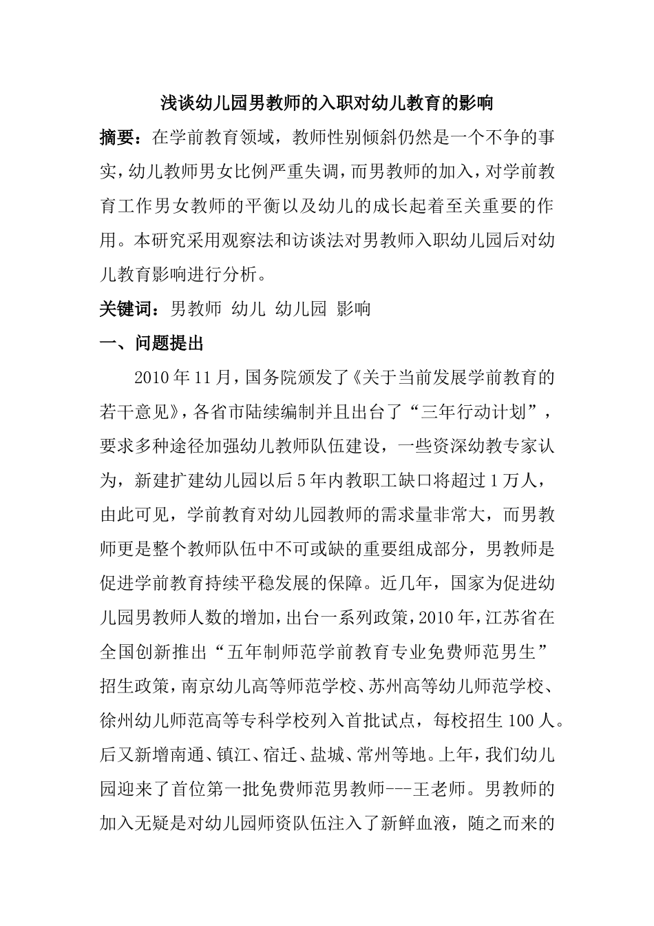 浅谈幼儿园男教师的入职对幼儿教育的影响_第1页