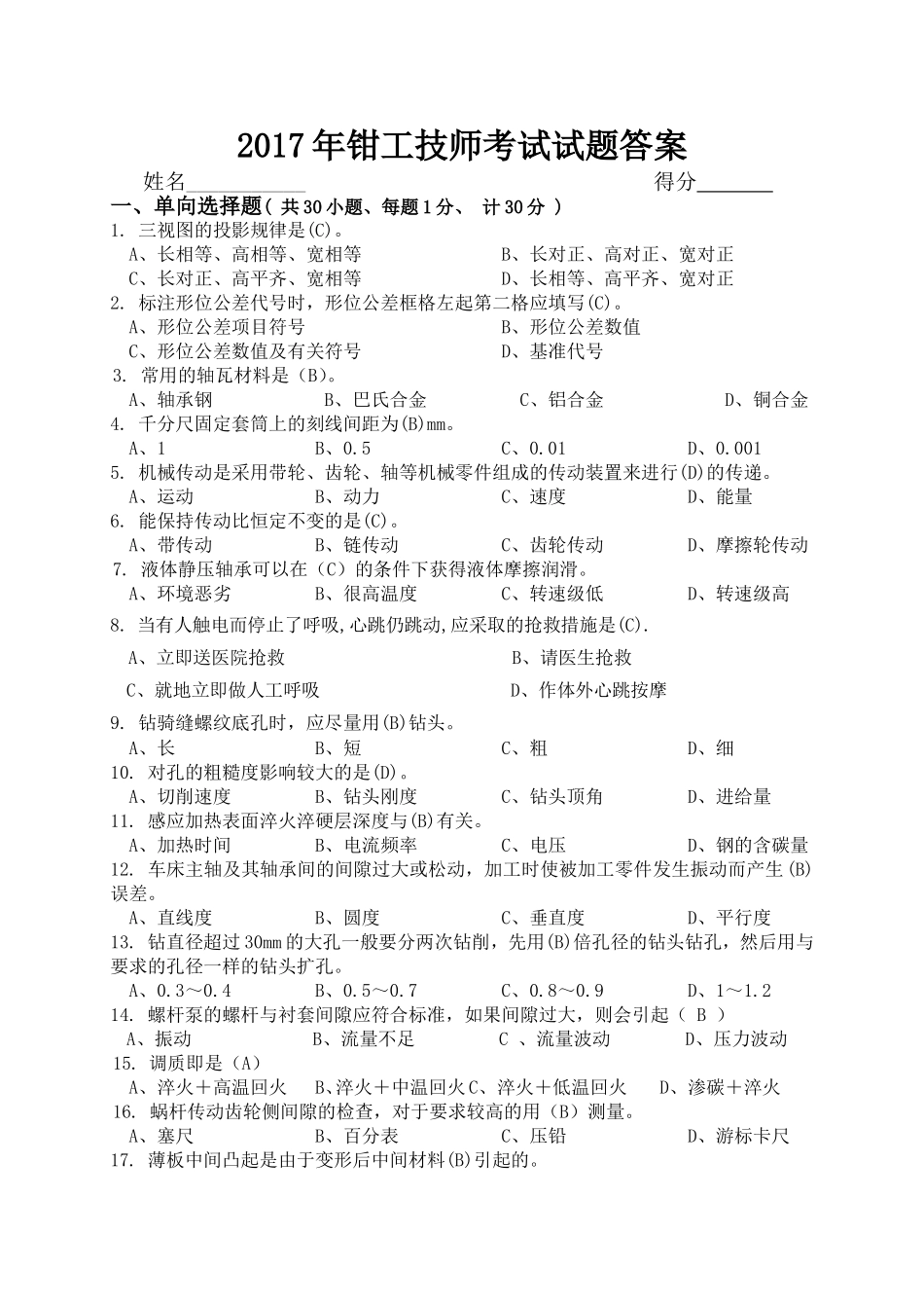钳工技师考试试题答案_第1页
