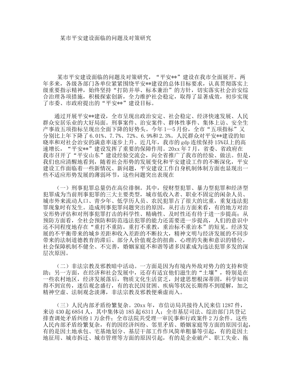 某市平安建设面临的问题及对策研究_第1页