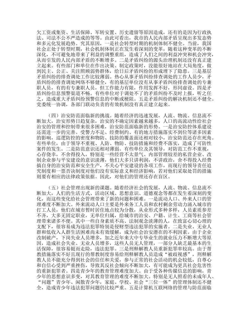 某市平安建设面临的问题及对策研究_第2页