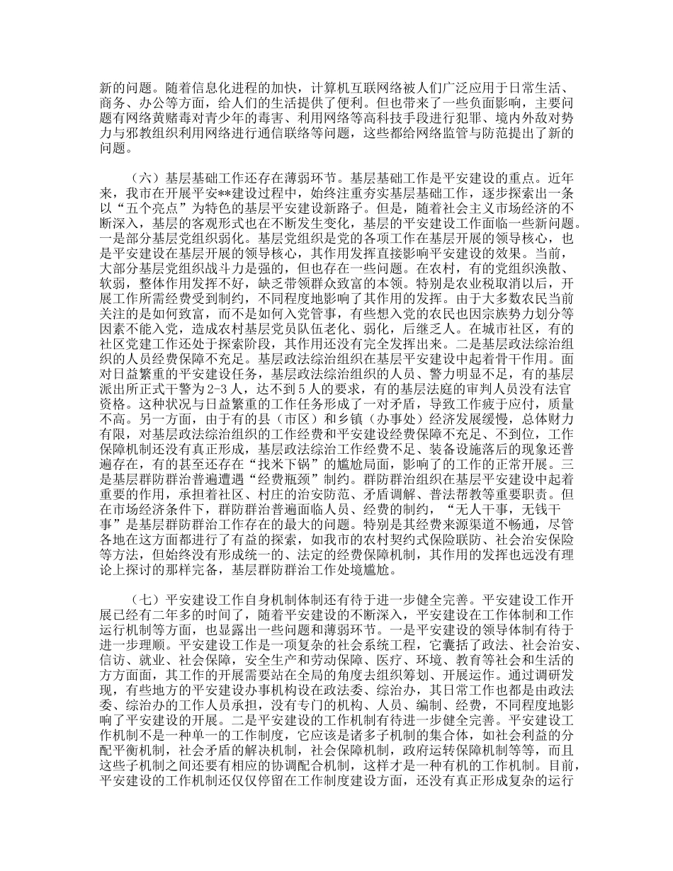 某市平安建设面临的问题及对策研究_第3页