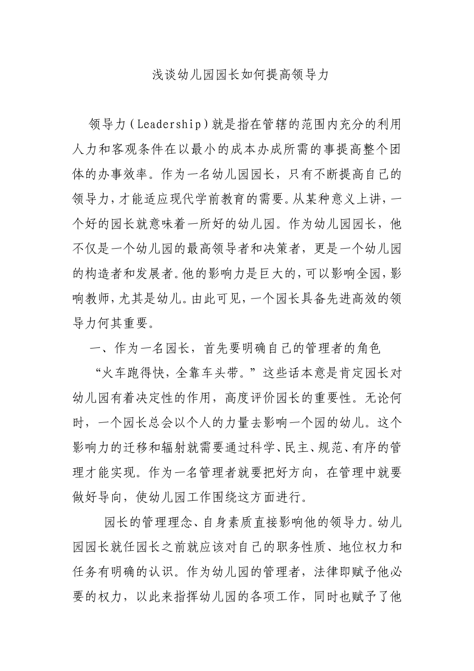 浅谈幼儿园园长如何提高领导力_第1页