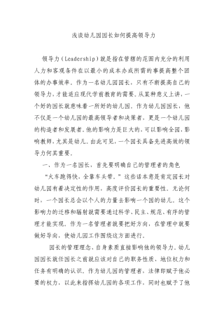 浅谈幼儿园园长如何提高领导力