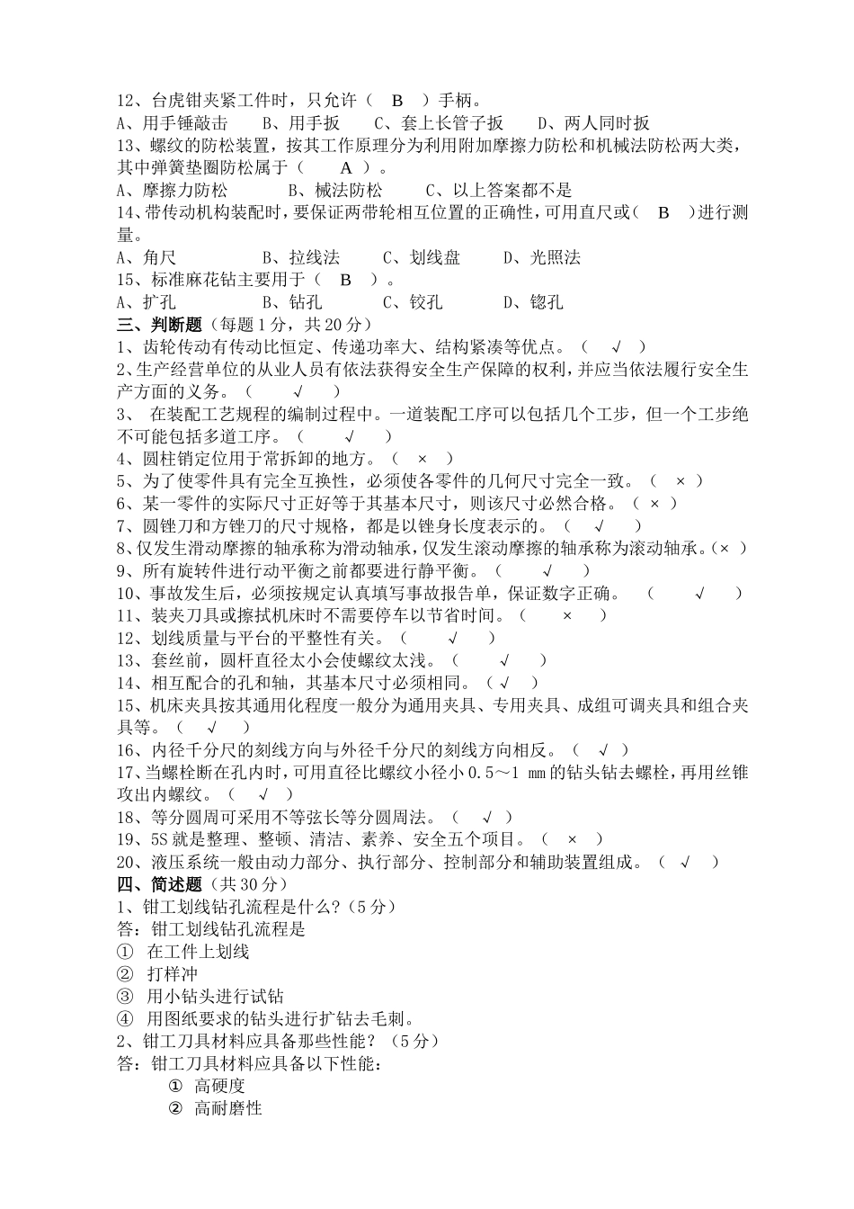 钳工理论试题_第2页