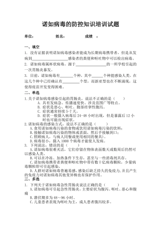 诺如病毒的防控知识培训试题