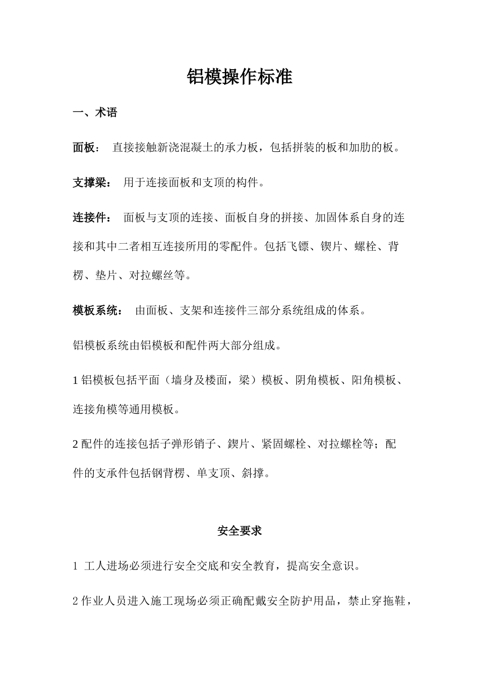 铝模操作标准_第1页