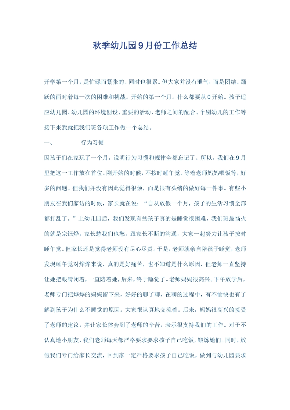 秋季幼儿园9月份工作总结_第1页