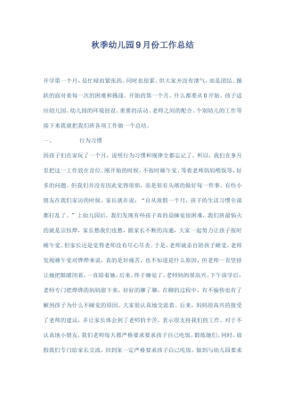 秋季幼儿园9月份工作总结