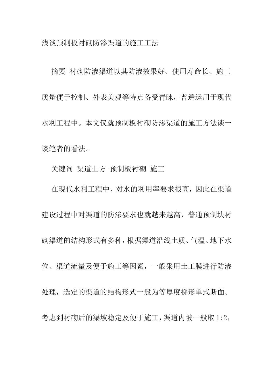 浅谈预制板衬砌防渗渠道的施工工法_第1页