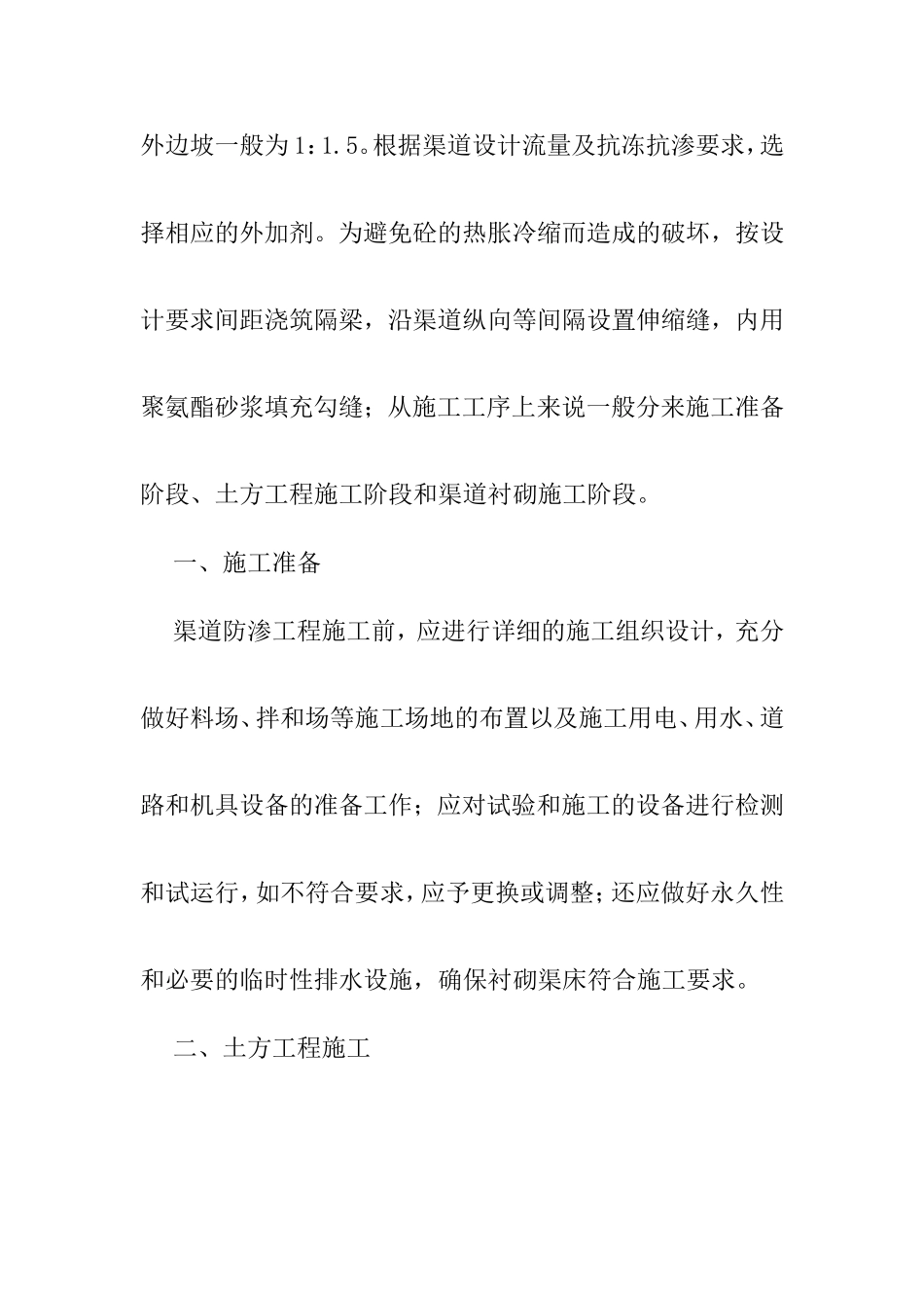 浅谈预制板衬砌防渗渠道的施工工法_第2页
