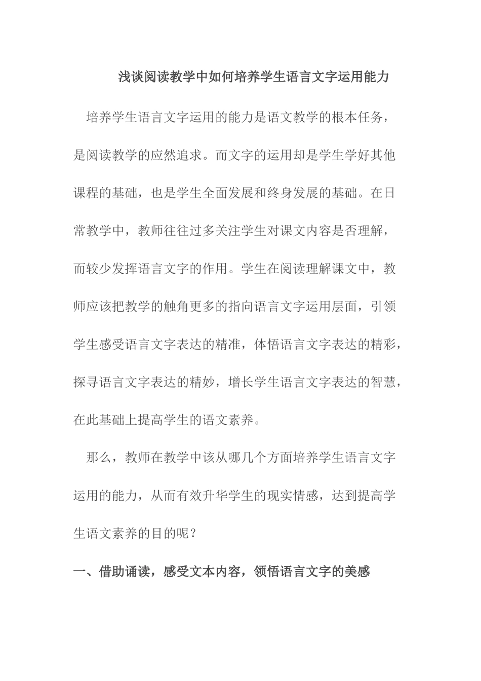 浅谈阅读教学中如何培养学生语言文字运用能力_第1页