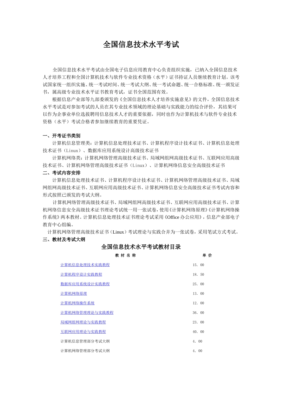 全国信息技术水平考试大纲_第1页