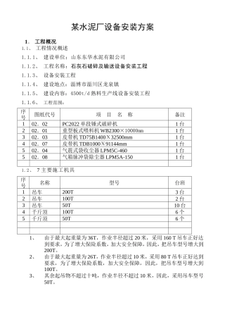 某水泥厂设备安装方案