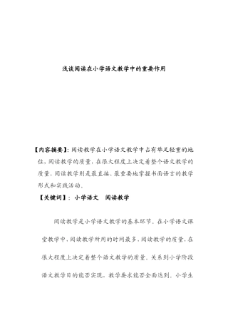 浅谈阅读在小学语文教学中的重要作用