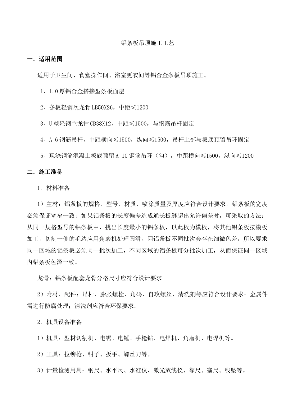 铝条板吊顶施工工艺_第1页