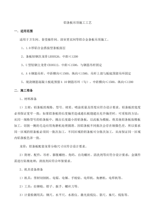 铝条板吊顶施工工艺