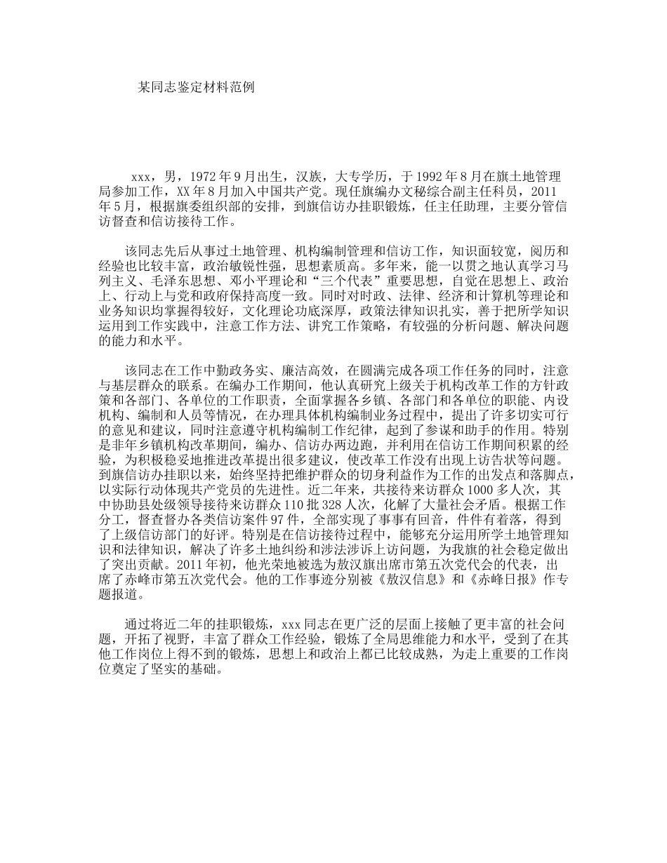 某同志鉴定材料范例_第1页