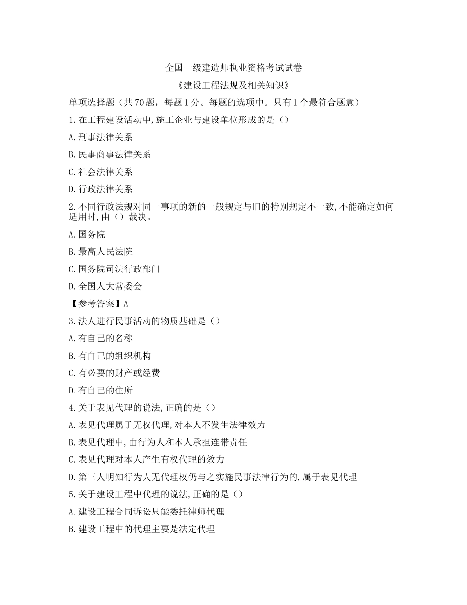全国一级建造师执业资格考试试卷《建设工程法规及相关知识》_第1页