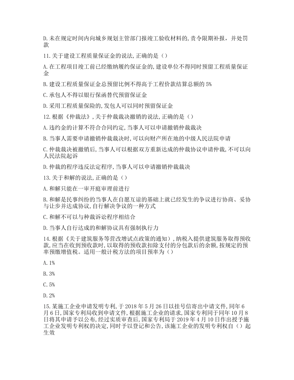 全国一级建造师执业资格考试试卷《建设工程法规及相关知识》_第3页