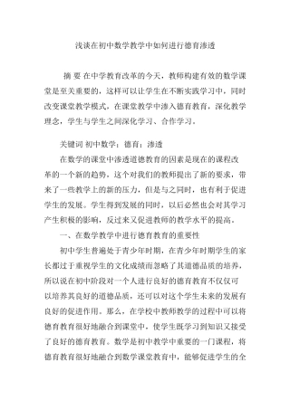 浅谈在初中数学教学中如何进行德育渗透