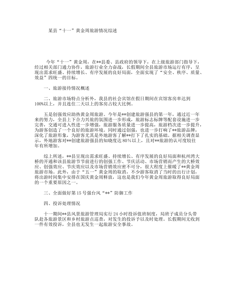 某县“十一”黄金周旅游情况综述_第1页