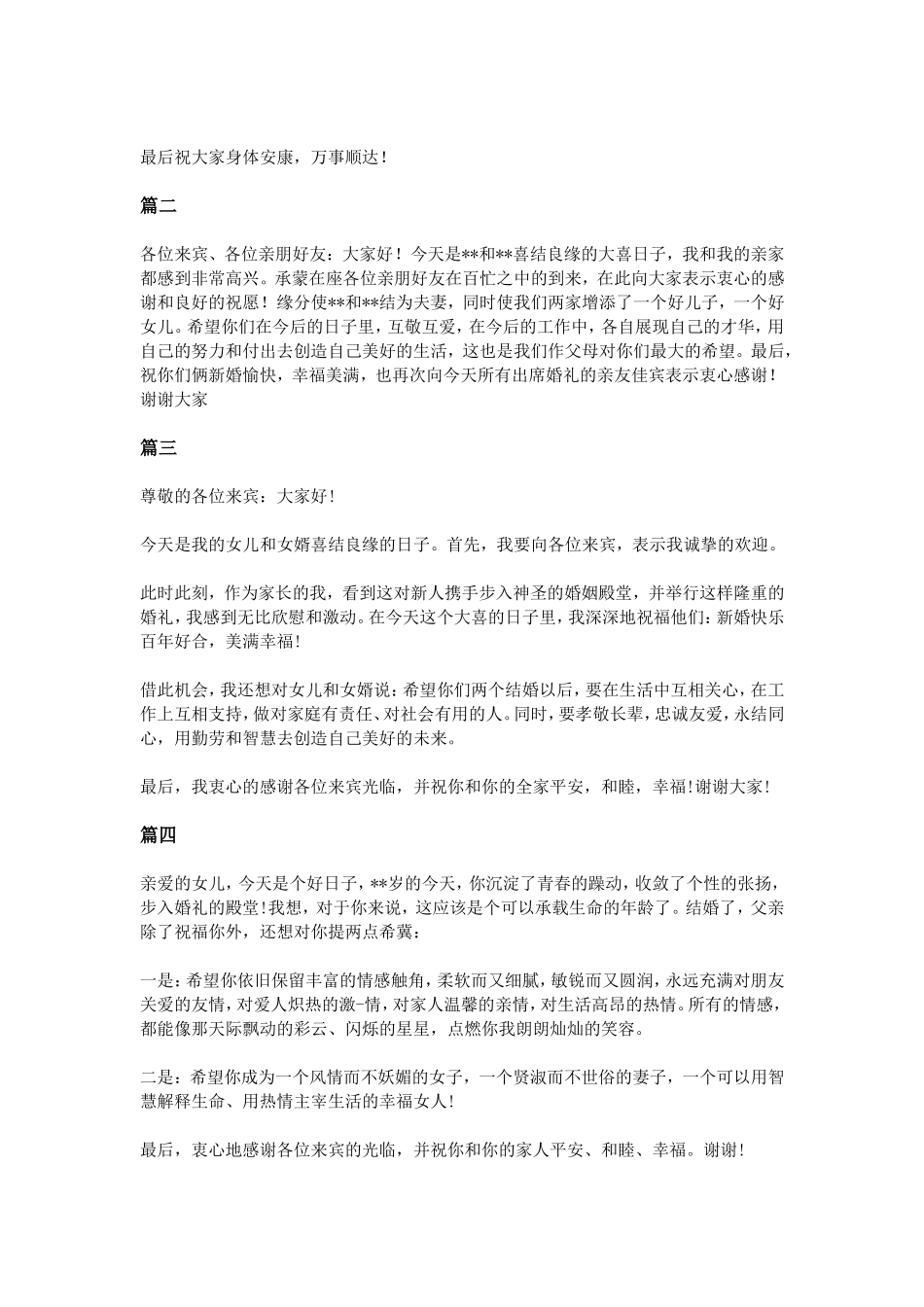 女儿婚礼父亲致辞范文_第2页