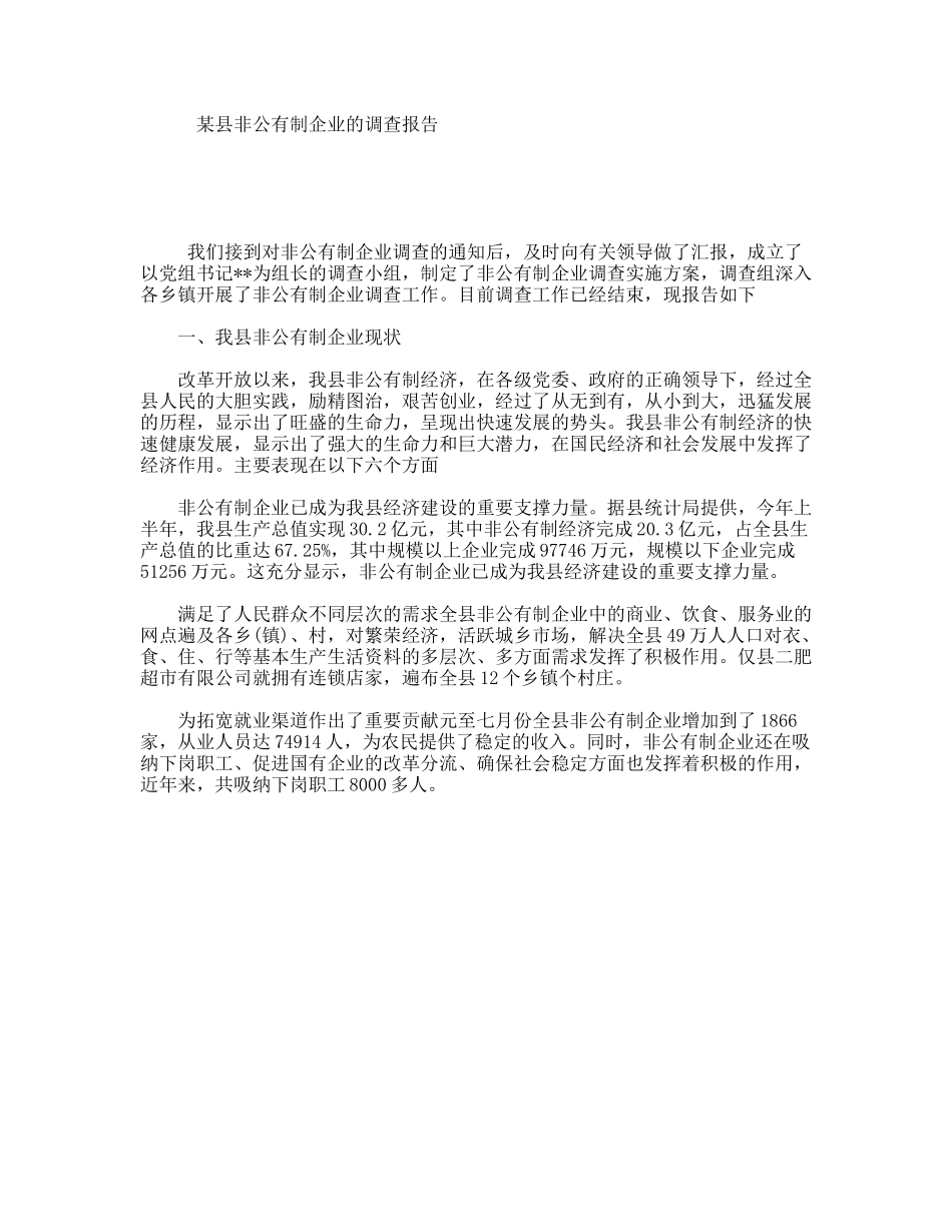 某县非公有制企业的调查报告_第1页