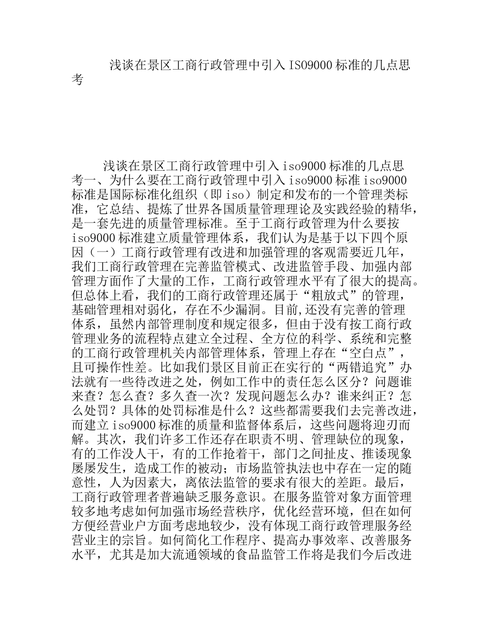 浅谈在景区工商行政管理中引入ISO9000标准的几点思考_第1页