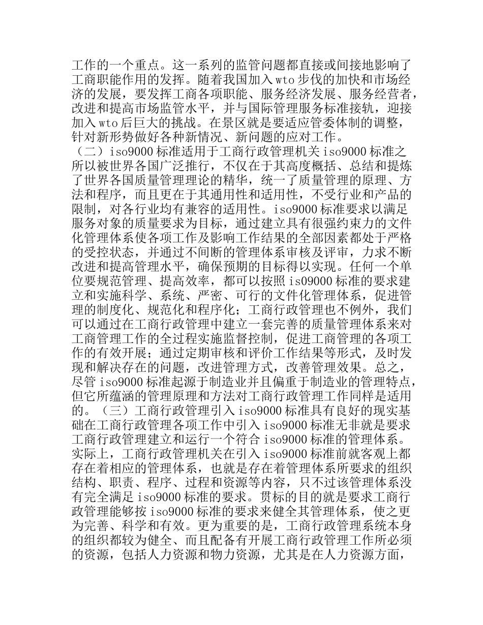 浅谈在景区工商行政管理中引入ISO9000标准的几点思考_第2页