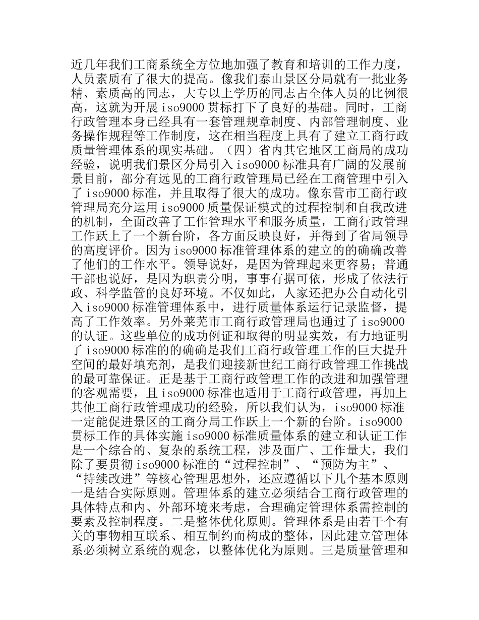 浅谈在景区工商行政管理中引入ISO9000标准的几点思考_第3页