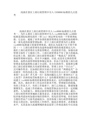 浅谈在景区工商行政管理中引入ISO9000标准的几点思考