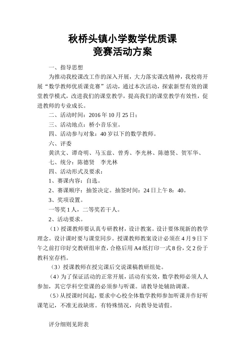 秋桥头镇小学数学优质课竞赛活动方案_第1页