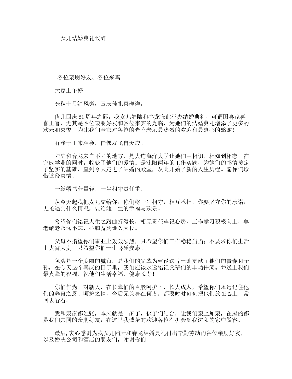 女儿结婚典礼致辞（百）_第1页