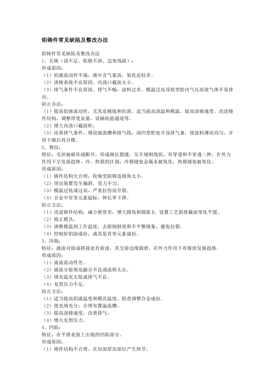 铝铸件常见缺陷及整改办法_第1页