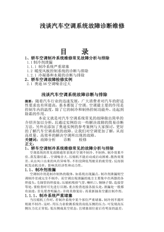 浅谈汽车空调系统故障诊断维修分析研究 车辆工程专业