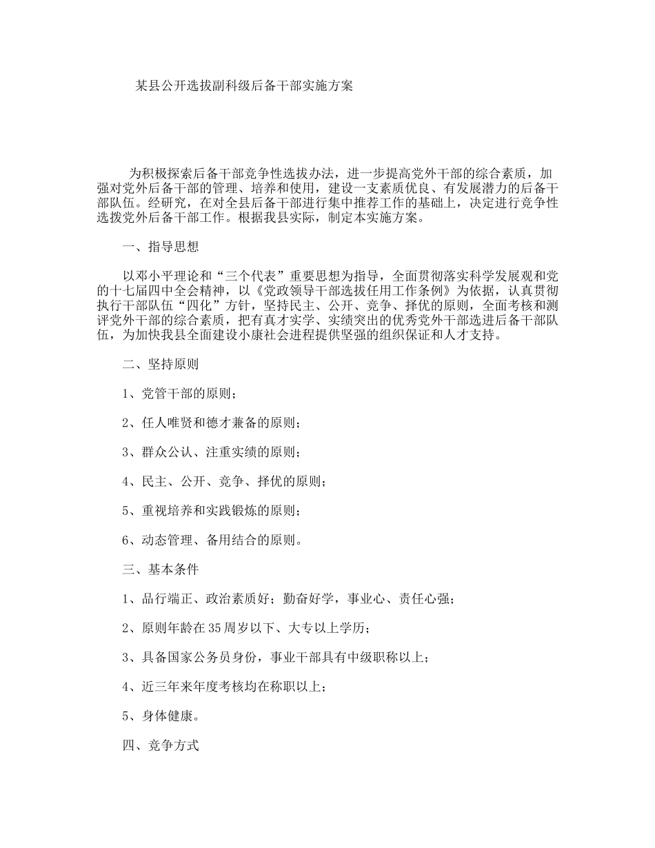 某县公开选拔副科级后备干部实施方案_第1页