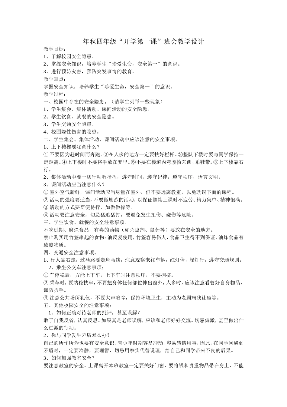 秋四级“开学第一课”班会教学设计_第1页