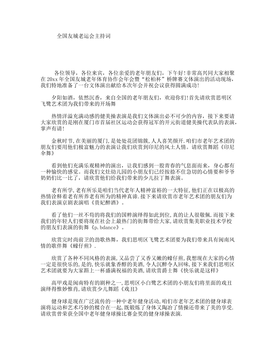 全国友城老运会主持词_第1页