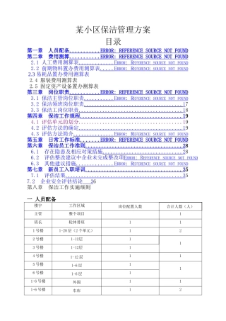 某小区保洁管理方案