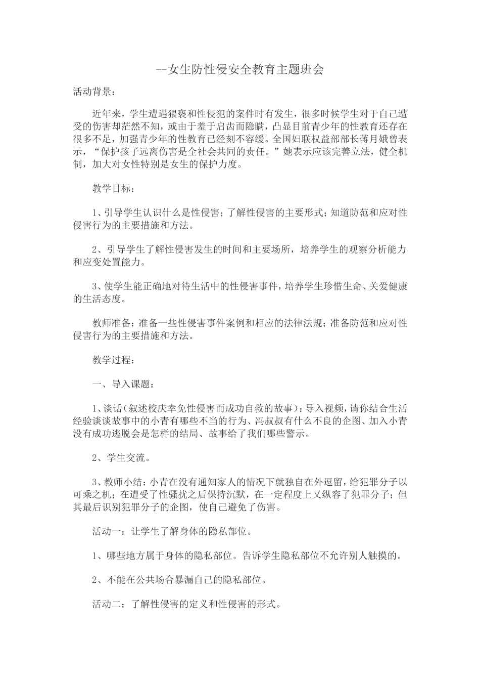 女生防性侵安全教育主题班会_第1页