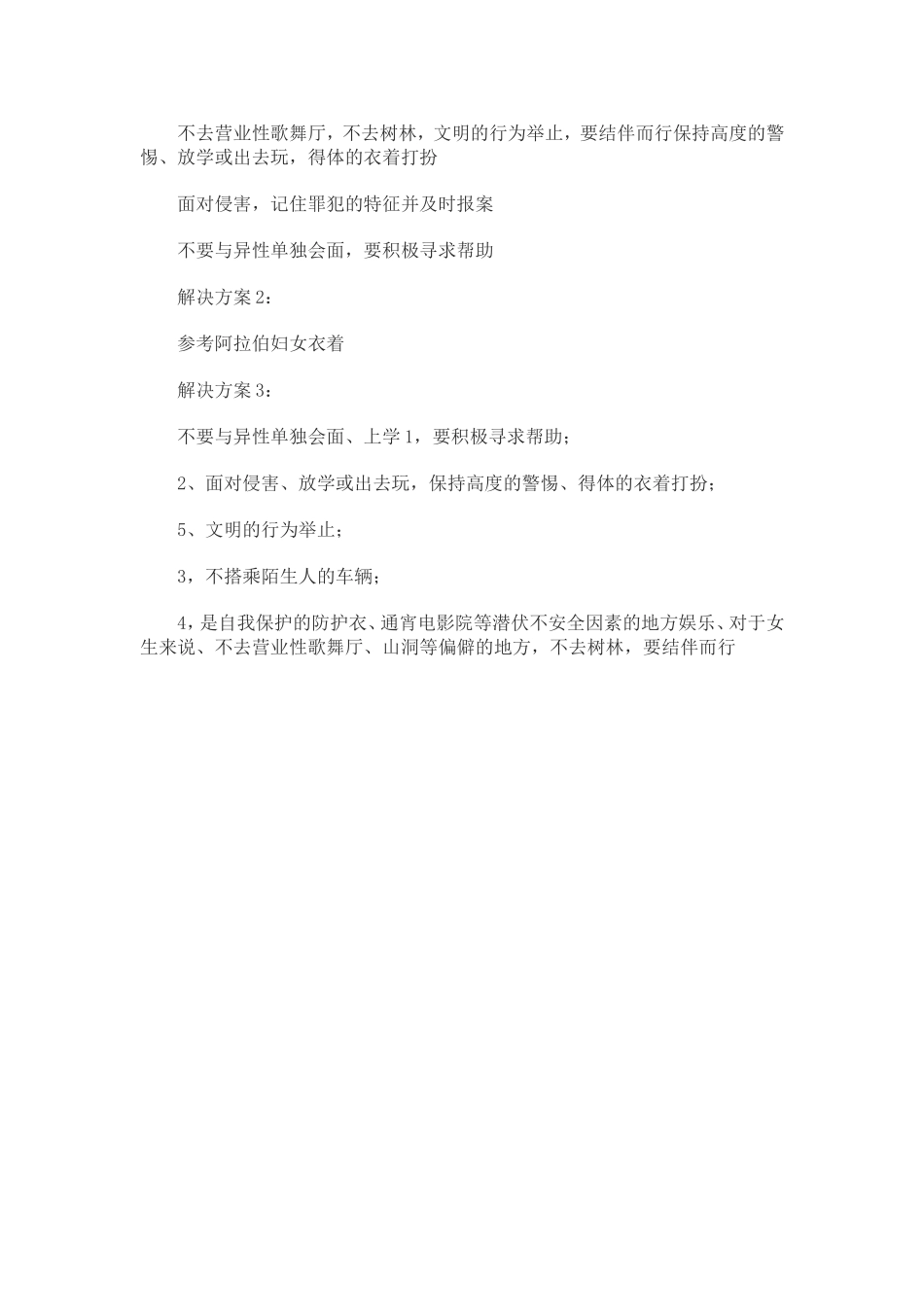 女生防性侵安全教育主题班会_第3页