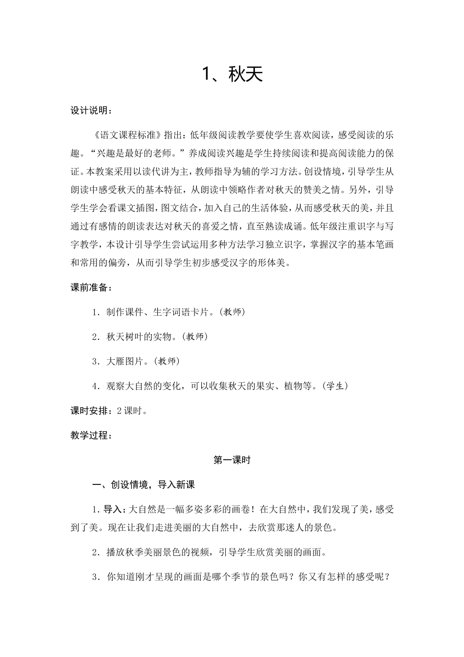 秋天  教学设计_第1页