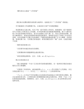 履历表怎么叙述“工作经验”