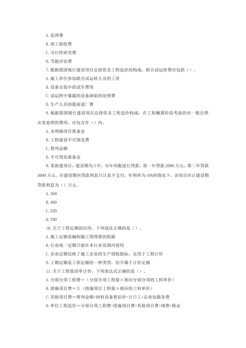 全国造价工程师执业资格考试《建设工程计价》真题_第2页