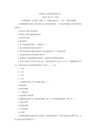 全国造价工程师执业资格考试《建设工程计价》真题