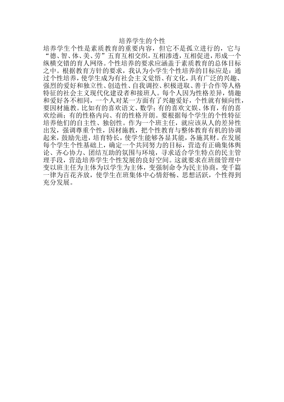 如何培养学生的个性_第1页