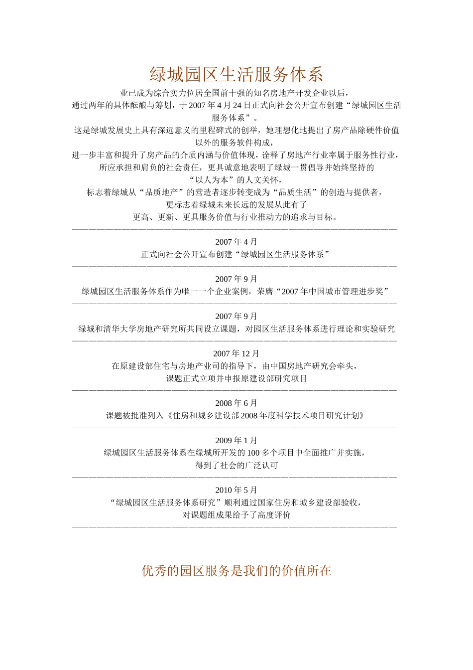 绿城园区生活服务体系_第1页