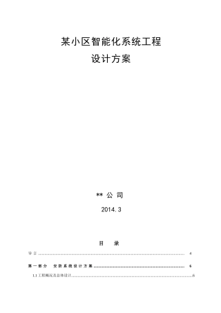 某小区智能化系统工程设计方案