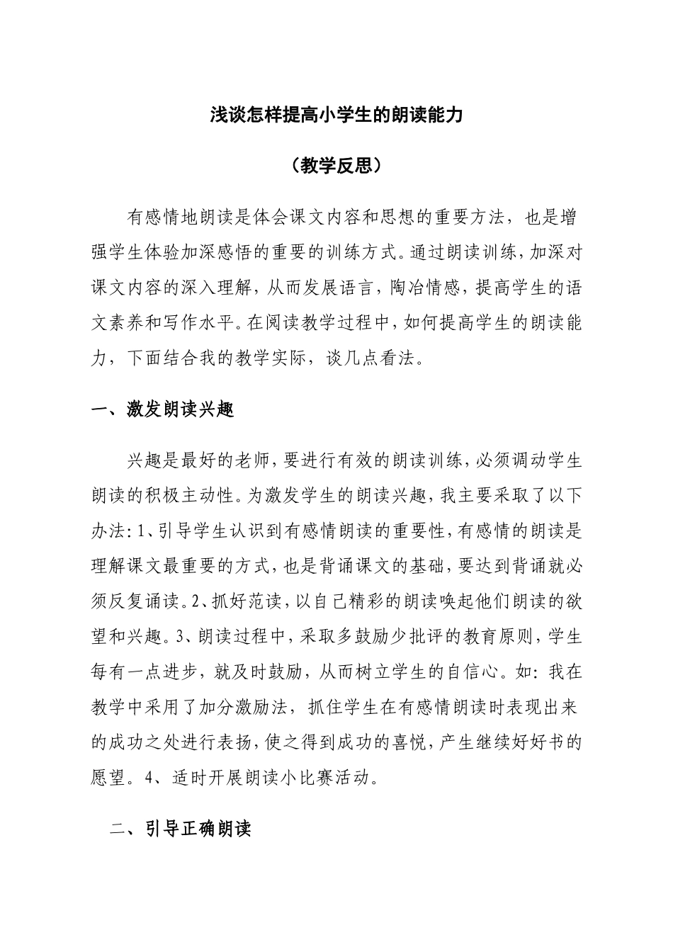 浅谈怎样提高小学生的朗读能力_第1页